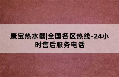 康宝热水器|全国各区热线-24小时售后服务电话